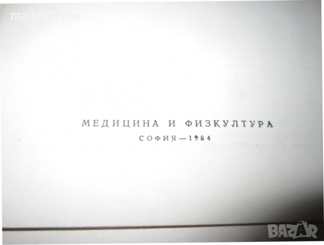 Справочник по медицина Лекарствен справочник на разрешените в НРБ лекарствени средства 1984 г, снимка 2 - Специализирана литература - 36425509