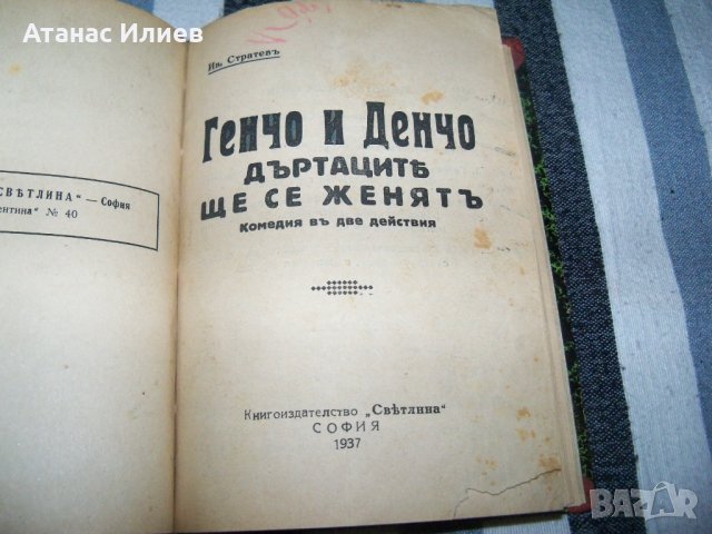 Рекомплект от 6 пиеси отпечатани в периода 1937 - 1945г., снимка 1 - Художествена литература - 37527785