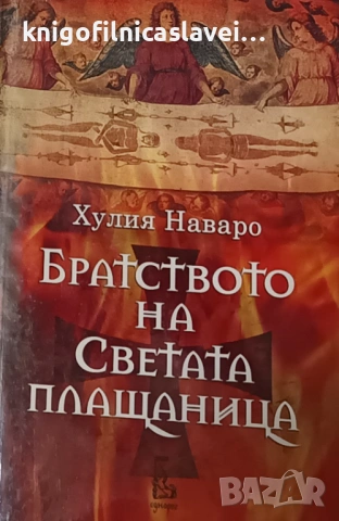 Хулия Наваро - Братството на Светата плащаница (2019)