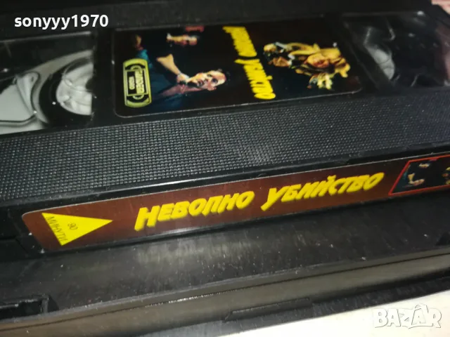 НЕВОЛНО УБИЙСТВО-VHS VIDEO ORIGINAL TAPE 1302252113, снимка 9 - Други жанрове - 49119624