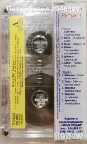 Фолк Хит Ритъм 1, снимка 2 - Аудио касети - 49390925