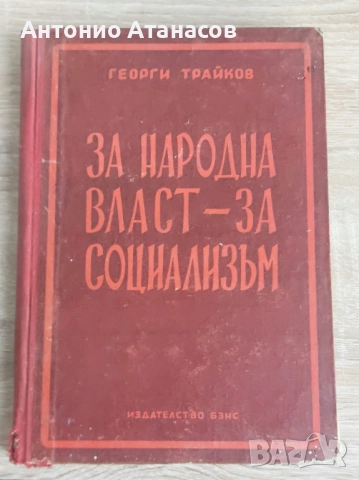 Георги Трайков За народа власт-за социалзъм доклади 1945-1951г
