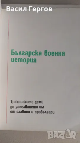 Български военен атлас , снимка 4 - Енциклопедии, справочници - 47928787