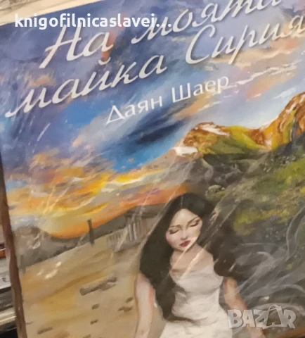 Даян Шаер - На моята майка Сирия (2017)