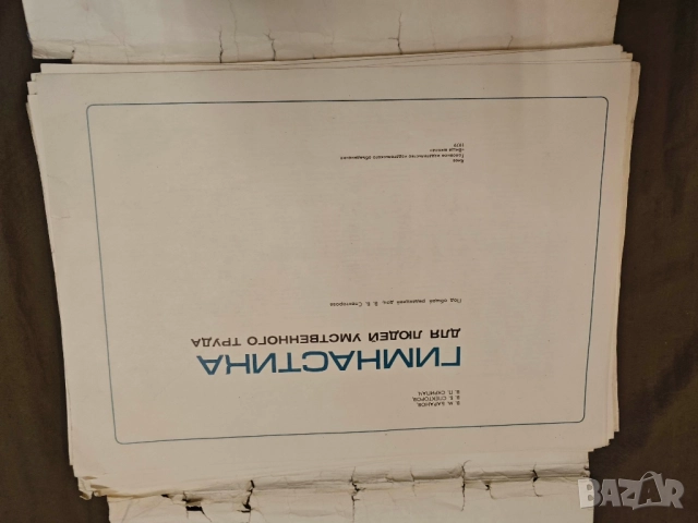 Продавам албум " Гимнастика для людей умственного труда " Баранов 1979 , снимка 2 - Други - 51691739