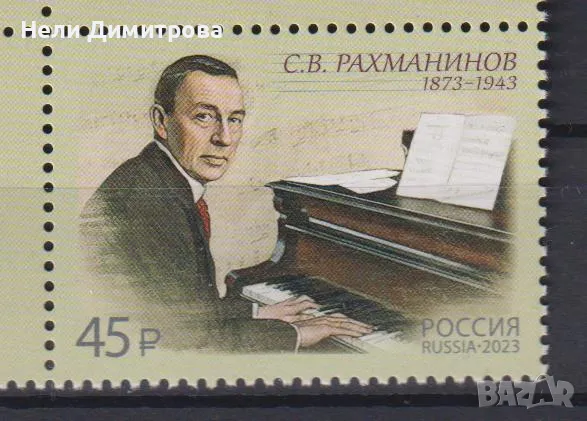Чиста марка Сергей Рахманинов композитор 2023 от Русия, снимка 1