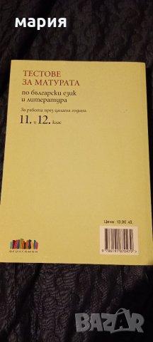 Тестове за матура по български и литература 11 и 12 клас, снимка 2 - Ученически пособия, канцеларски материали - 34893324