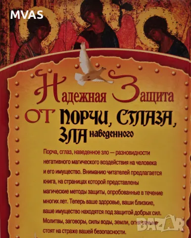 Надеждна защита от магии уроки и зло, снимка 2 - Специализирана литература - 49328818