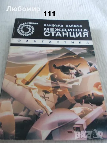 Поредица Библиотека Галактика - списък 4, снимка 4 - Художествена литература - 55836680