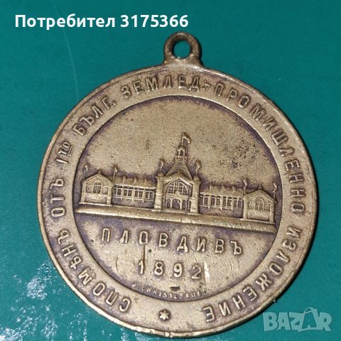 Големият княжески медал Пловдивско изложение 1892 Фердинанд, снимка 2 - Антикварни и старинни предмети - 44449580