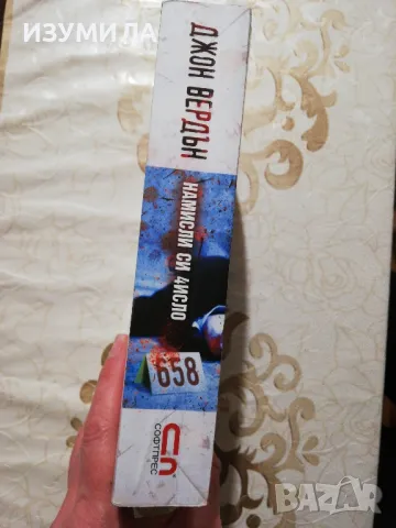 Намисли си число - Джон Вердън , снимка 2 - Художествена литература - 48730808