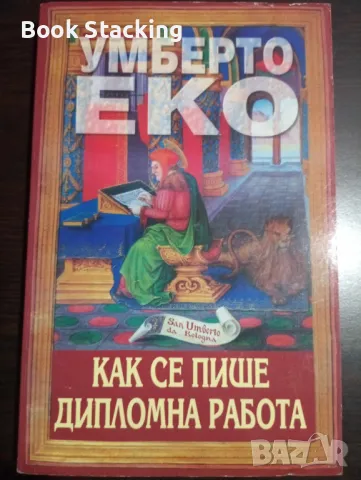 Как се пише дипломна работа – Умберто Еко