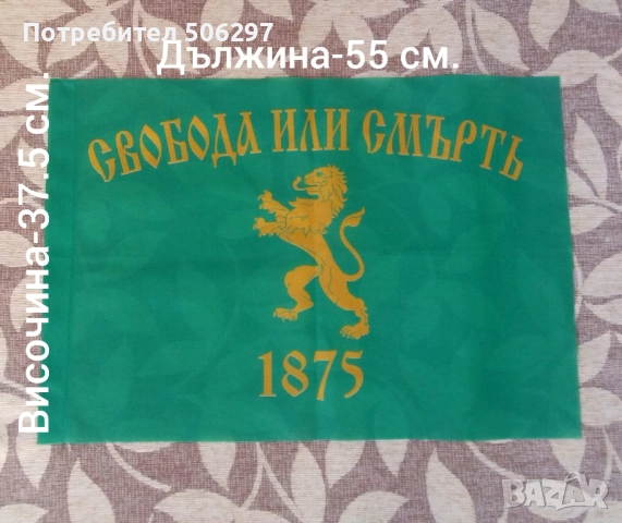Самарското знаме, патриотично знаме "Свобода или смърт", сухарна войнишка торба, снимка 7 - Антикварни и старинни предмети - 52433011