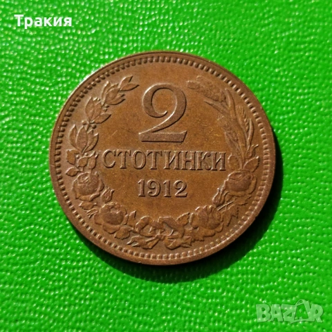 Медните царски монети от 1912 г., снимка 3 - Нумизматика и бонистика - 54170727