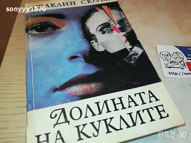 ДОЛИНАТА НА КУКЛИТЕ-КНИГА 2302231742, снимка 1 - Други - 39781452