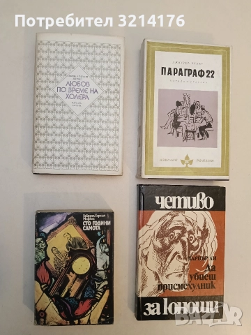 Сто години самота - Габриел Гарсия Маркес (Отлично състояние)