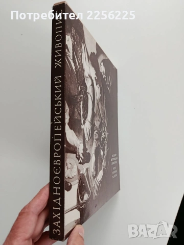 Западноевропейската живопис 14 - 18 век , снимка 10 - Специализирана литература - 53934904