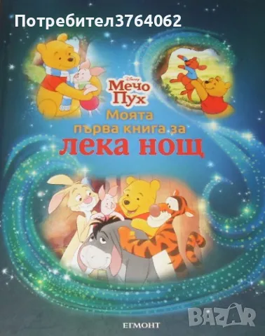 Моята първа книга за лека нощ Мечо Пух, снимка 2 - Детски книжки - 48561837