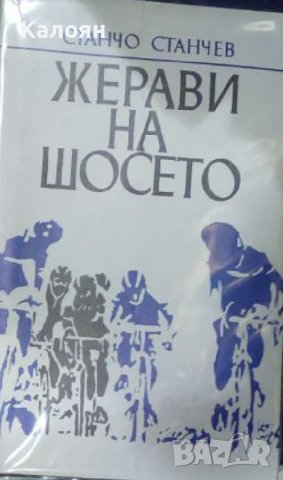 Станчо Станчев - Жерави на шосето (1989), снимка 1 - Художествена литература - 30052832