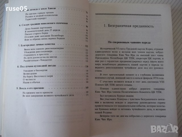Книга "Облик великого человека - Син Сан Гюн" - 184 стр., снимка 5 - Специализирана литература - 40134926