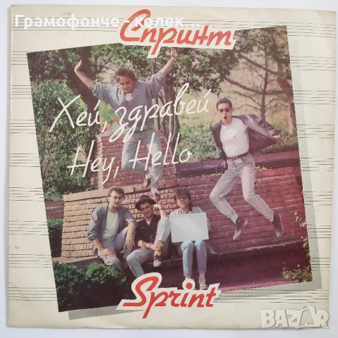 БГ РОК - Спринт - Хей, здравей - BTA 12274 До телефона До телефона  Понеделници