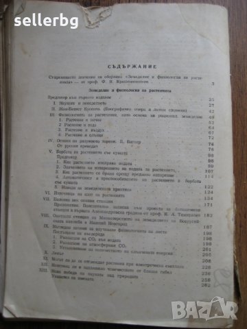 Земеделие и физиология на растенията - сборник от лекции от 1949 г., снимка 2 - Специализирана литература - 29569270