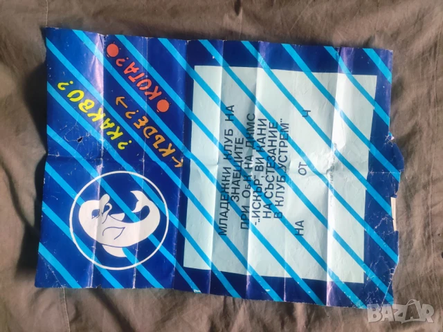 Продавам Какво ? Къде ?  Кога? 1989 - НДК