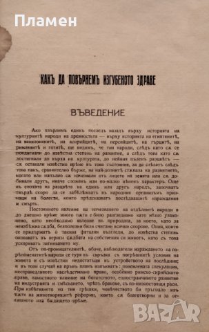 Какъ да запазимъ здравето и повърнемъ изгубената младостъ. Лекуване безъ церове Зигфридъ Мьолеръ, снимка 3 - Антикварни и старинни предмети - 42746870