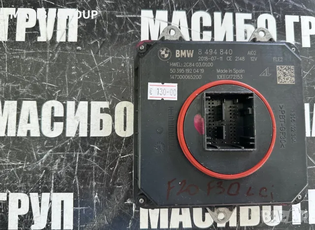 Баласт Led модул за фар за Бмв Bmw,8494840