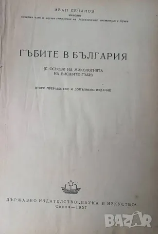 Гъбите в България Иван Сечанов, снимка 2 - Енциклопедии, справочници - 49964221