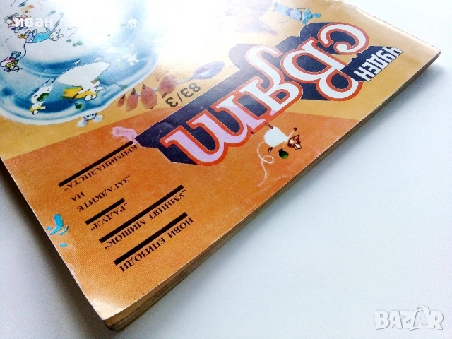 Списание / комикс "Чуден свят" № 3 - 1983г., снимка 10 - Списания и комикси - 54027451