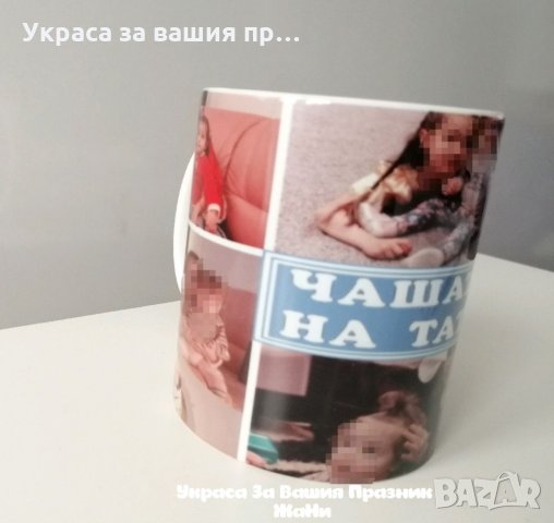 Персонална чаша с дизайн и текст по поръчка , снимка 16 - Подаръци за рожден ден - 32191589