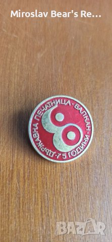 Значка 75 години Държавна Печатница "Балкан" 
