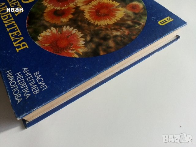 599 съвета за любителя цветар - В.Ангелиев,Н.Николова - 1981г., снимка 12 - Енциклопедии, справочници - 40228991