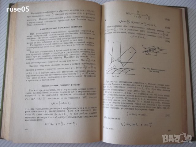 Книга "Проектирование и расчет вентиляторов-О.Бак"-364 стр., снимка 9 - Специализирана литература - 37820466