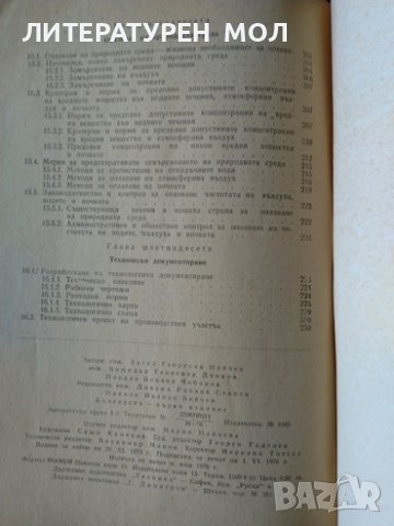 Технология на полироването и бояджийството. 1976 г. А. Найчев, Б. Динков, Й. Чобанов, снимка 4 - Специализирана литература - 37610846