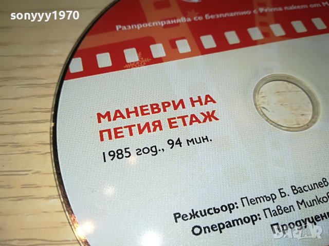 МАНЕВРИ НА ПЕТИЯ ЕТАЖ-ФИЛМ 1405231857, снимка 4 - DVD филми - 40701115