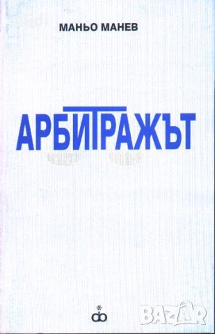 АРБИТРАЖЪТ Маньо Манев