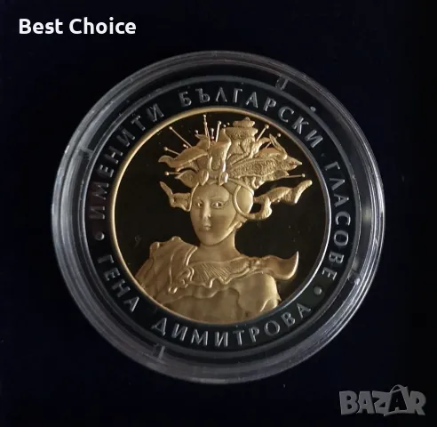 10 лева 2011 г. Гена Димитрова