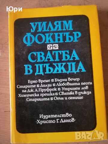 Продавам няколко книги на Уилям Фокнър, снимка 2 - Художествена литература - 44560954