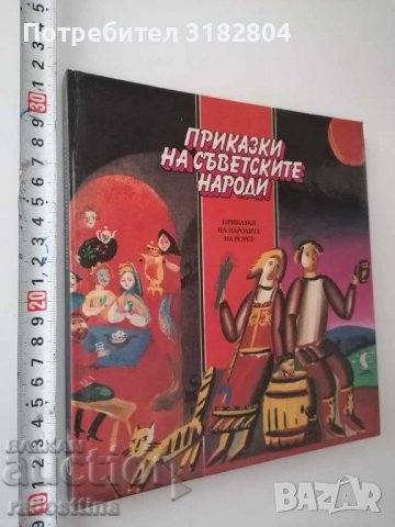 Приказки на съветските народи художник Михаил Скобелев, снимка 1 - Детски книжки - 37405992