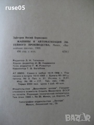 Книга"Машины и автомат.литейн.производства-И.Зайгеров"-496ст, снимка 15 - Специализирана литература - 38341240