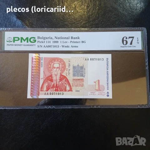 1 лев 1999 РMG 67 EPQ