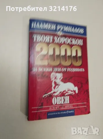 Твоят хороскоп 2000: Овен - Пламен Румпалов