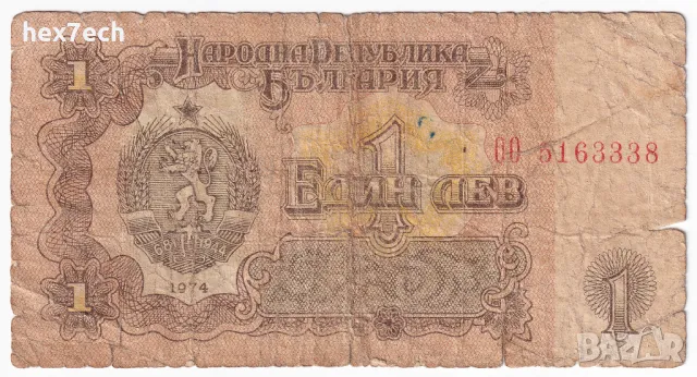 ❤️ ⭐ България 1974 1 лев ⭐ ❤️, снимка 2 - Нумизматика и бонистика - 36380749