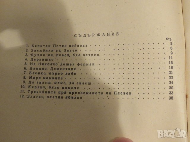 Стара колекция - Тракийски народни песни - издание 1960 година - обработени и нотирани песни фолклор, снимка 5 - Духови инструменти - 29582044
