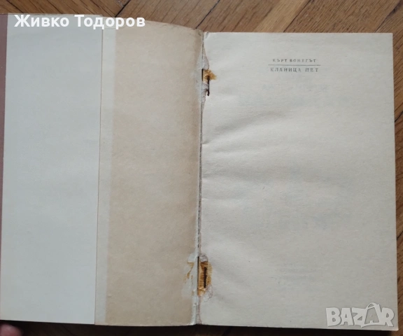 Параграф 22/Кланица 5/Котешка люлка. Закуска за шампиони/Сидхарта, снимка 14 - Художествена литература - 53919220