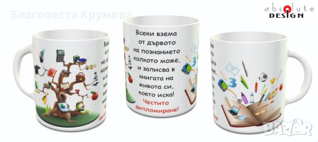 Чаши за учители и ученици, снимка 12 - Чаши - 28711220