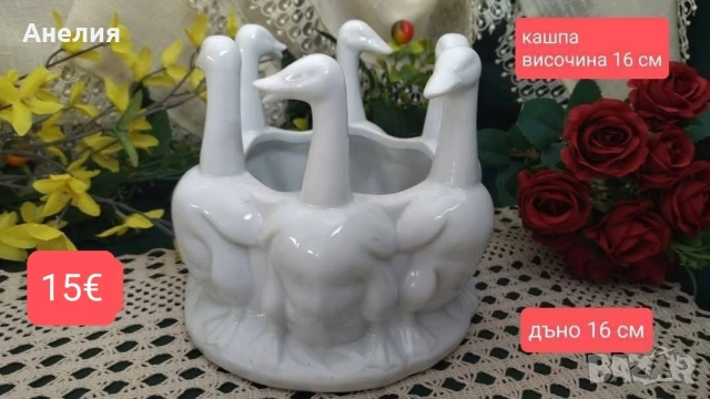 Кашпа Бели гъски от Германия 