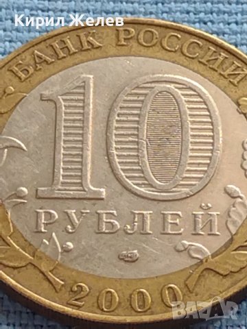 Монета 10 рубли 2000г. Русия 55г. От великата победа за КОЛЕКЦИОНЕРИ 36528, снимка 2 - Нумизматика и бонистика - 42661173